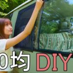 【100均DIY】超簡単！200円で作れる車中泊網戸