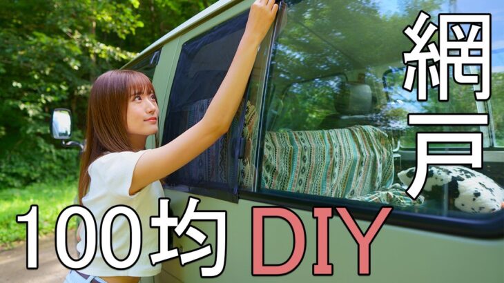 【100均DIY】超簡単！200円で作れる車中泊網戸