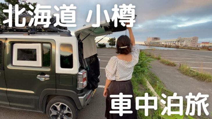 【北海道車中泊旅#11】小樽グルメと絶景。知らない魅力を発見。視聴者さんおすすめスポットを巡る旅。