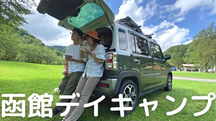 【北海道車中泊旅#17】函館でデイキャンプ。夫がやらかす。夜は軽自動車でハヤシライス作り。