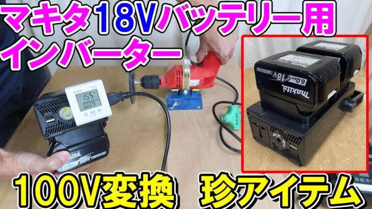 マキタ18Vバッテリー用インバーターで100Vに変換！Abedenのインバーターポータブル電源で何が使える？