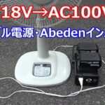 マキタ18VからAC100V変換インバーター ポータブル電源で家電を動かしてみた（Abeden HYN01）