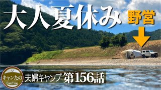 夫婦キャンプ　川で海鮮丼？野営で夫婦夏休み満喫スタート！　おまけ：ミーちゃんの日常　ケシュア・ワンタッチテント 2 seconds EASY