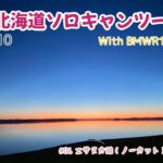 2022 北海道ソロキャンツーリング　＃06 エサヌカ線〜クッチャロ湖