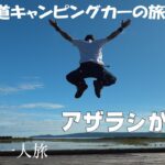 北海道キャンピングカーの旅2022 第2章おっさんの一人旅#1　襟裳岬のアザラシに癒され絶景釧路湿原を満喫