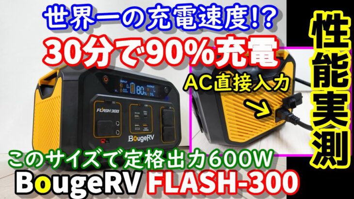 【容量実測】世界一の充電速度!? 30分で90％充電可能な小容量ポータブル電源　しかも容量の2倍以上の定格出力　ソーラーでも1時間以内に充電完了　アウトドア＆防災にも　BorgeRV