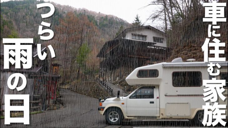 【車中泊】雨と酷道の飛騨！60万中古キャンピングカーに住む家族の旅