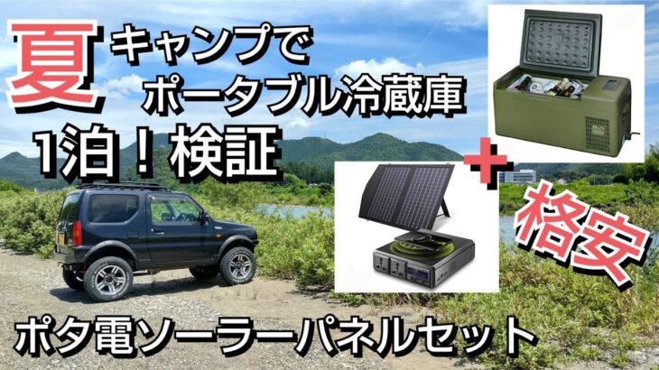 【アイリスプラザ】ポータブル冷蔵庫と【All Powes】ポータブル電源ソーラーパネルセットを使って夏キャンプを少しでも快適に過ごせるか？！一泊検証してきましたヾ(≧▽≦)ﾉ