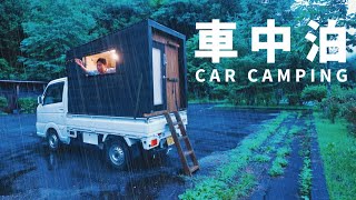 なんてこった！雨の中山奥で車中泊。自作のキャンピングカーでナン作り。｜DIY軽トラックキャンピングカー｜116