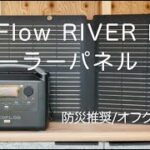 【ポータブル電源】EcoFlow RIVER Rro＋ソーラーパネル　防災・アウトドア・オフグリッド にオススメ