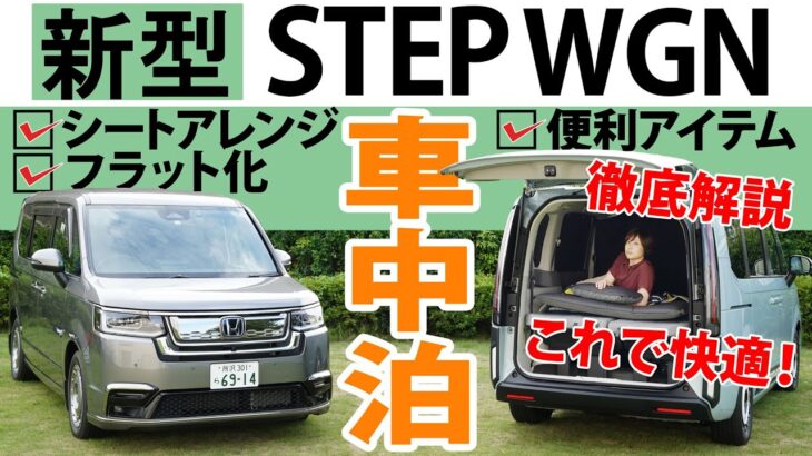 【新型STEP WGN】快適に車中泊する方法を徹底解説！シート別アレンジから便利アイテムまでご紹介！