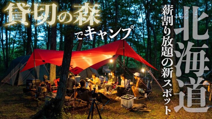 【北海道キャンプ】苫小牧市樽前ガロー近くに誕生した貸切もできる林間キャンプサイト！雨が降っても…~Tree Ture(ツリートゥルー)~