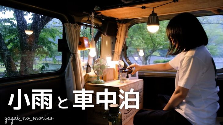 【車中泊の旅】小雨の日、軽自動車で秘境ひとり旅【car camping】