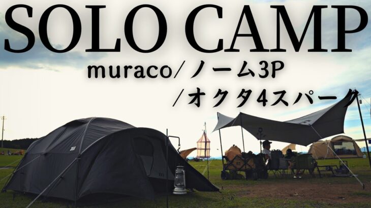 【ソロキャン】ムラコセットで夏キャンプ！暑すぎて設営で疲労困憊！！ muraco / NORM3P ＆ OCTA 4 SPARK #16