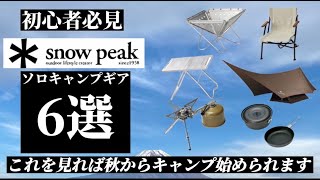 【ソロキャン】snow peakギア６選！秋キャンプデビューしよう！！ソロキャンプギア紹介編#5