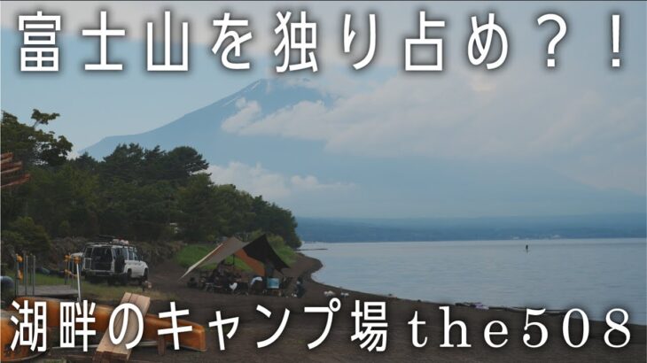 【the508】絶景富士山🏕カフェ付きキャンプ場オーナーさん取材🔥湖畔林間サイト