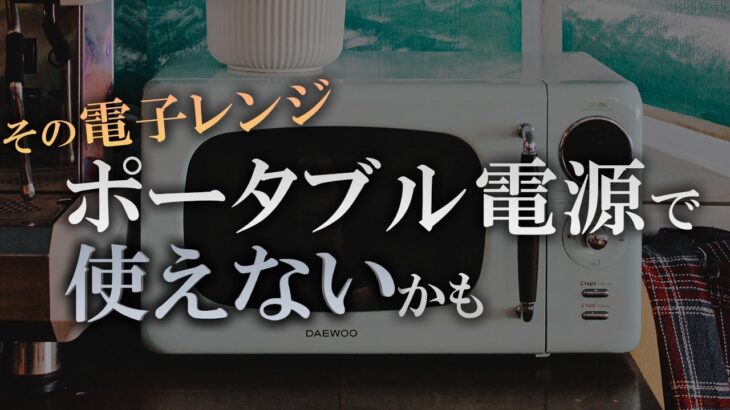 ポータブル電源で【電子レンジ】を使うなら、最低限これだけは知っておくべきこと