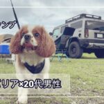 【犬連れキャンプ】ふもとっぱらキャンプ場にキャバリアとソロキャン行ってきたよ!!