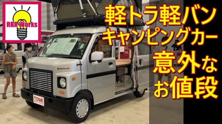 新車 軽トラと軽バンの最強キャンピングカー / 軽キャン ソロキャン