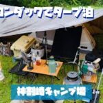 【ソロキャン】タープ 泊で海キャンプ神割崎キャンプ場