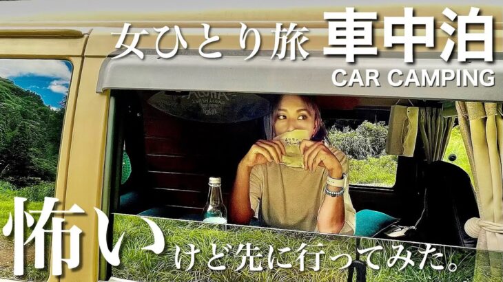 【女ひとりの車中泊旅】そんなバカな…？！  異世界へ続く道を走り抜け、そこで観た光景とは。