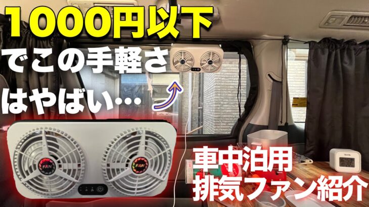 【車中泊便利グッズ】これがあれば車中泊換気扇問題は解決します！【ミニバンキャンピングカー】