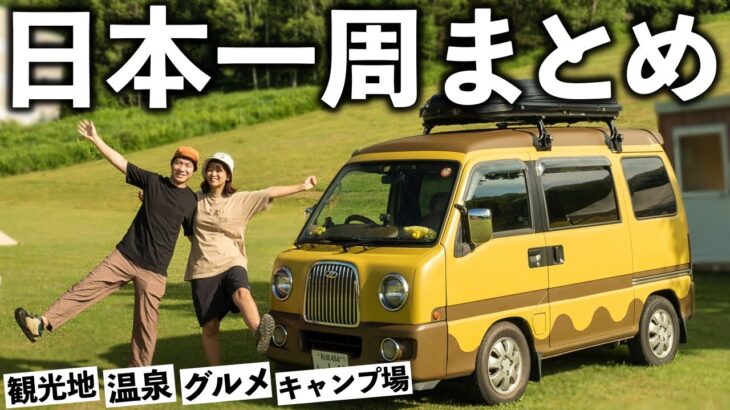 【日本一周達成】車中泊旅まとめ！グルメ・温泉・キャンプ場・観光地５選