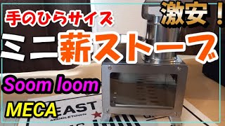 ミニ薪ストーブがソロキャンにちょうど良い手のひらサイズ！！