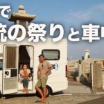 【車中泊日本一周】過激な祭り!?広島の島に隠された歴史と文化がすごすぎる！