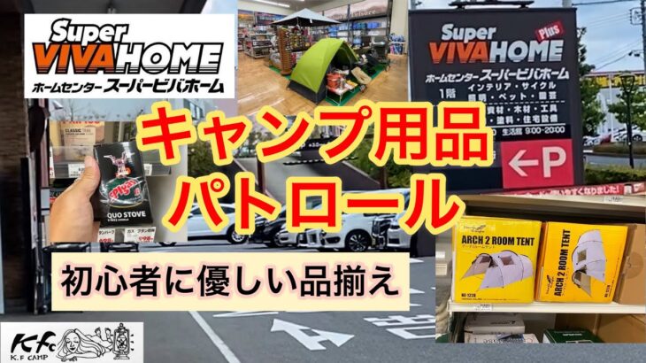 【キャンプ用品パトロール】ビバホームは初心者に優しい品揃え