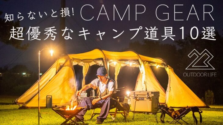 知らないと損！超優秀なキャンプ道具10点を紹介！初心者、ファミリーキャンプにもおすすめ！solo camping!【ソロキャンプ】