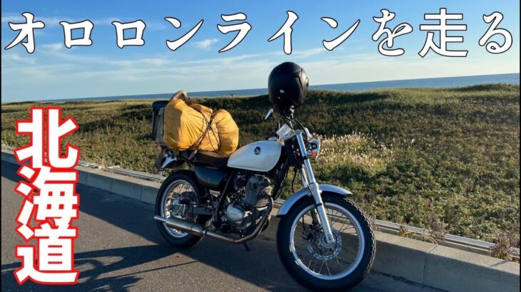 北海道ソロキャンツーリング2日目！ジェットコースターの路〜オロロンライン