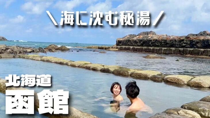 【20代夫婦で車中泊】函館にある『海に沈む秘湯』が極楽すぎた。