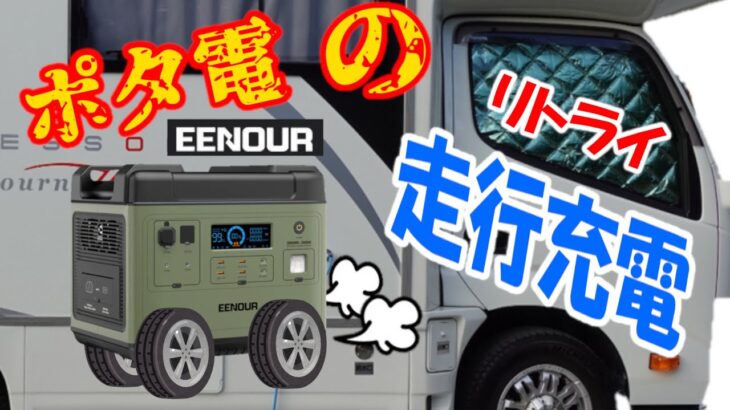 キャンピングカーにポータブル電源を搭載（後編その3）EENOUR　P2001の走行充電をする