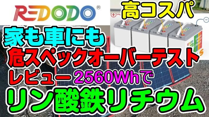 ポータブル電源にも サブバッテリー 4000回！超寿命 コスパ 簡単 リン酸鉄リチウム Redodo キャンピングカー　蓄電池　防災　ソーラー充電