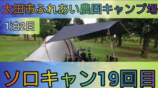 【4K】ソロキャン19回目。太田市ふれあい農園キャンプ場。1泊2日。