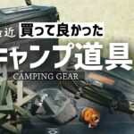 【買って良かった】キャンプ道具9選 最近のおすすめギアをご紹介 camping gear 2022