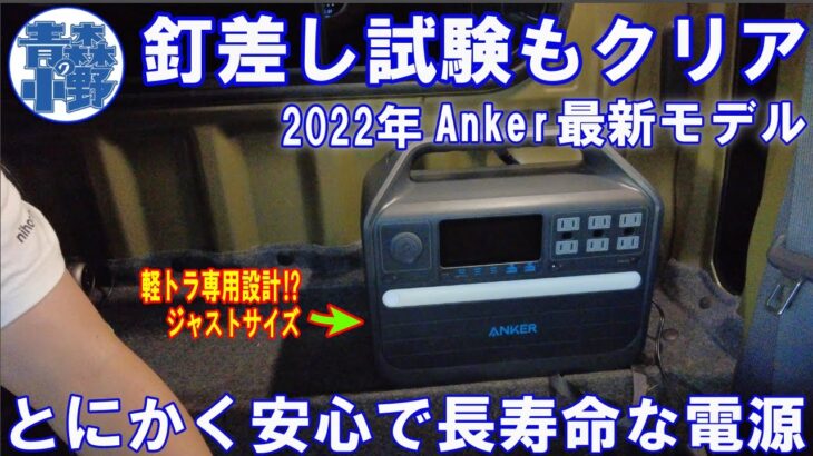 [Anker最新作] 安全性が高いポータブル電源  555 Portable Power Station 1000W バッテリー 軽トラ ハイゼットジャンボ　amazonタイムセール