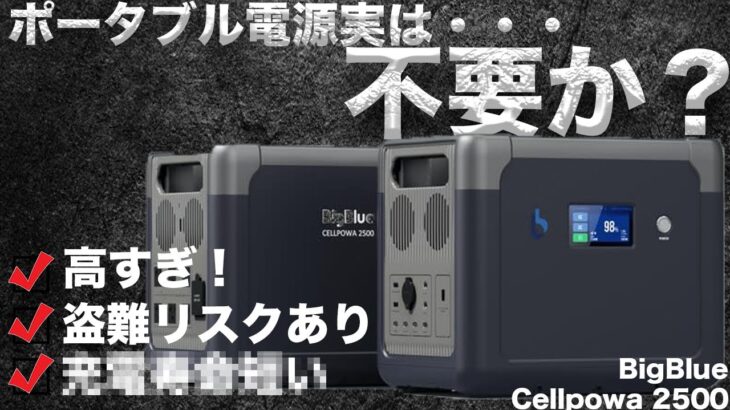 『購入前に考えて欲しい理由３選』技術者が考えるポータブル電源の進化が進化する方法　Cellpowa 2500