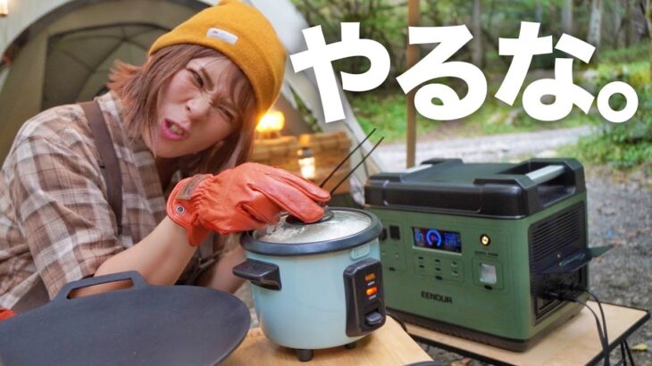 【キャンプ飯】最新のポータブル電源をつかうと、どんな料理ができるのか｜EENOUR P2001