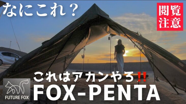 【キャンプ道具】これはあかん【閲覧注意】なにこれ？嘘でしょ？話題のテントがひどすぎた！（FOX-PENTA／FOX-BASE）ソロキャンプ用