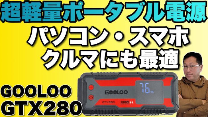 【軽量・格安】軽量コンパクトなポータブル電源登場。「GOOLOO GTX280」をレビューします。車でのお出かけにもおすすめです！　各種クーポンで激安ですよ
