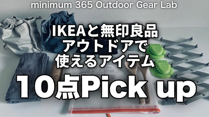 「キャンプ道具」「IKEA」と「無印良品」で見つけた『プチプラアイテム10選』目線を変えれば『これキャンプで使える！』なアウトドアギア　キャンプギアになる気の利いたアイテムです