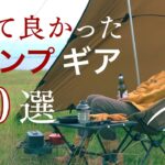 キャンプ女子が買って良かった愛用キャンプギアTOP10【ソロキャンプに使える道具たち】
