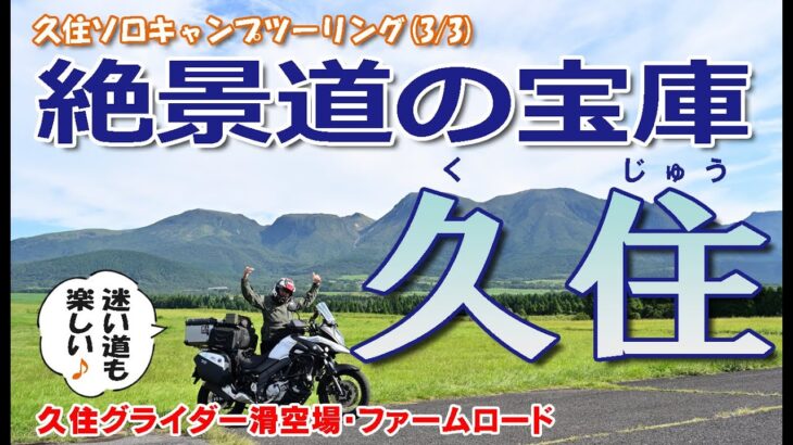 【ソロキャン】③Vstrom650で行く久住高原絶景ツーリング　→買い出し＆迷子→久住山荘南登山口キャンプ場→久住滑空場→ファームロード【Vstrom650xt】