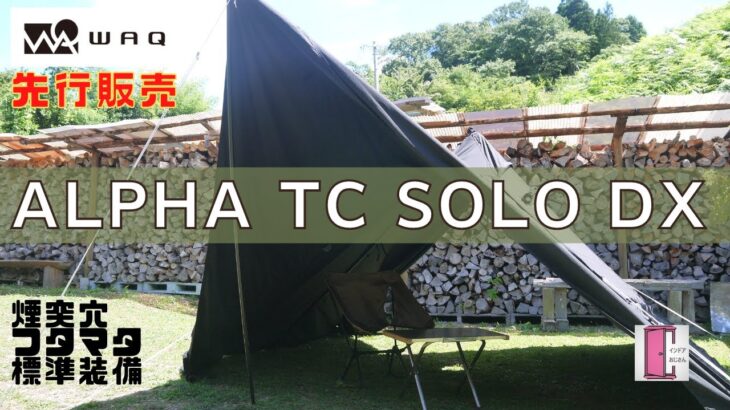 【WAQ Alpha TC SOLO DX】冬ソロキャン用に先行販売を開封レビュー！