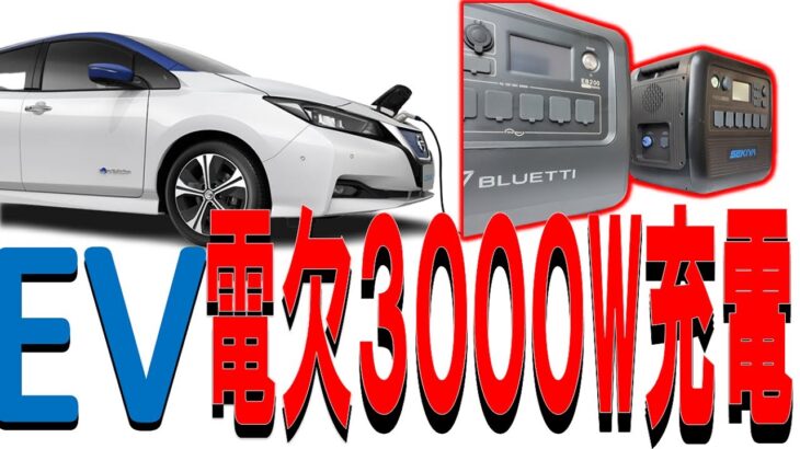 電気自動車の電池切れ対策にポータブル電源を４０００W充電、２４Km走ればスタンドがある。テストしてみました。　株式会社関谷