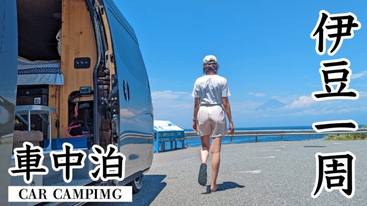 伊豆半島一周しながら波乗りと釣りと寿司を楽しむ真夏の車中泊