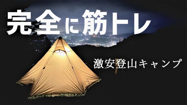 【ソロキャン】茨城で絶景激安登山キャンプしてきた⛺️