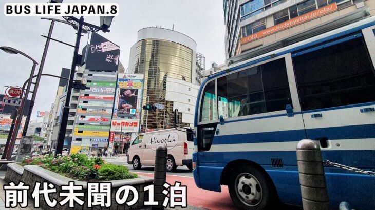 警察バスで世界１の大都市、東京都渋谷の中心街で車中泊してみたらとんでもない金額に….